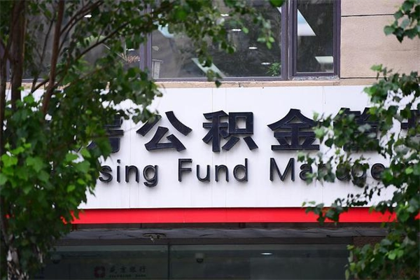 涿州北京代办公积金（涿州北京公积金代办手续费多少）